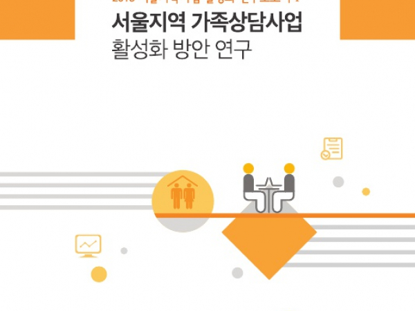 2019 서울지역 가족상담사업 활성화 방안 연구보고서