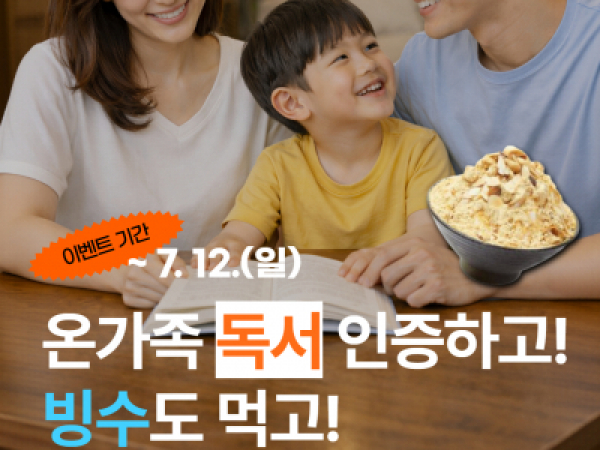 🌊이번 여름 가족들과 책도 읽고!시원~한 추억도 만들고!(🍨빙수쿠폰 EVENT, ~7/12)