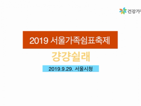 [서울시건강가정지원센터] 2019 서울가족쉼표축제 '걍걍쉴래' 축제 영상