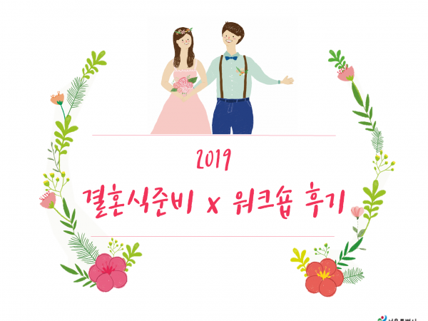 [행복한 결혼식] 2019 결혼준비 x 워크샵 후기