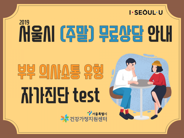 부부의사소통유형 자가진단 test, 서울시 (주말)무료상담 안내 