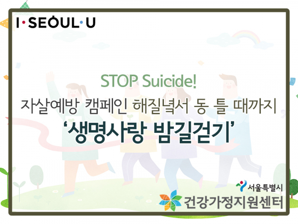 STOP Suicide! 자살예방 캠페인 해질녘서 동 틀 때까지 ‘생명사랑 밤길걷기’ 관련 이미지