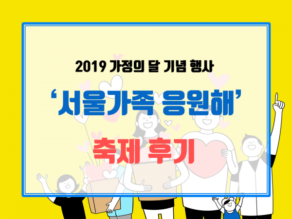 [서울시건강가정지원센터] 5월 11일 , '서울가족응원해' 축제 후기