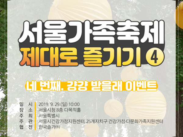 서울가족축제 제대로 즐기기 4# ‘걍걍 받을래 이벤트’