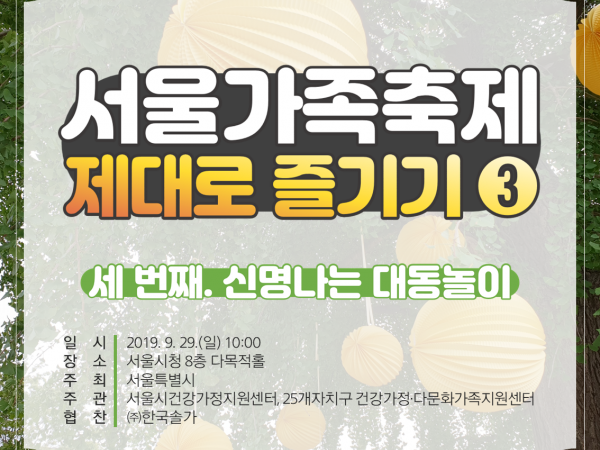 서울가족축제 제대로 즐기기 3# ‘신명나는 대동놀이’