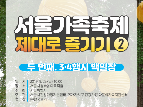 서울가족축제 제대로 즐기기 2# ‘3·4행시 백일장’
