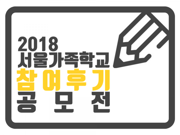 2018 서울가족학교 참여후기 공모전