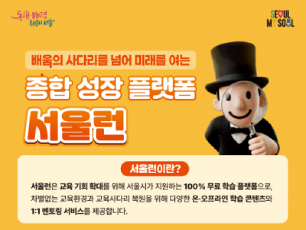 배움의 사다리를 넘어 미래를 여는 종합 성장 플랫폼 서울런_포스터