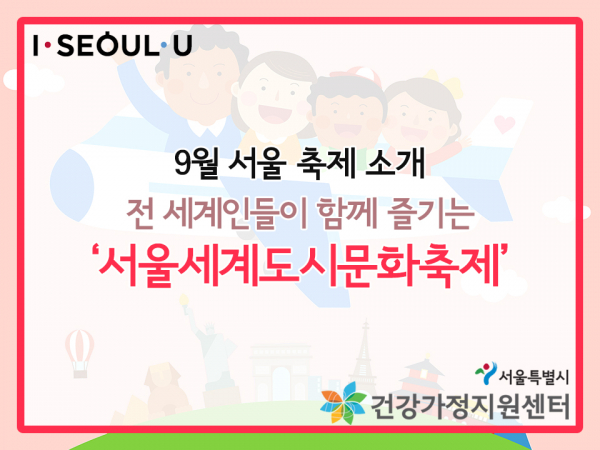 9월 서울 축제 소개, 전 세계인들이 함께 즐기는 ‘서울세계도시문화축제’ 관련 이미지