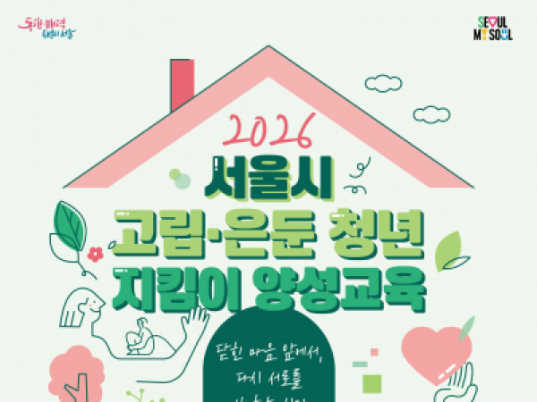 😥밖으로 나오지 않는 아이, 어떻게 도와야할까요? '서울시 고립은둔청년 지킴이 양성교육'