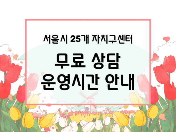 서울시 25개 자치구 '무료상담 운영시간 안내'
