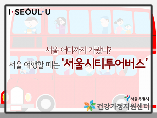 서울 어디까지 가봤니? 서울 여행할 때는 서울시티투어버스 관련 이미지