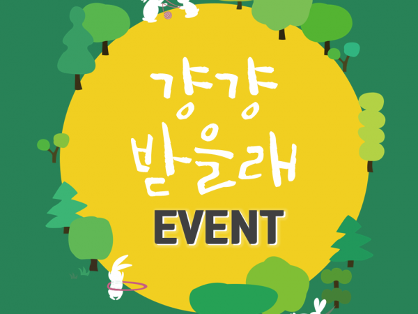 2018 서울가족쉼축제 '걍걍 받을래' 이벤트 참여 안내 관련 이미지