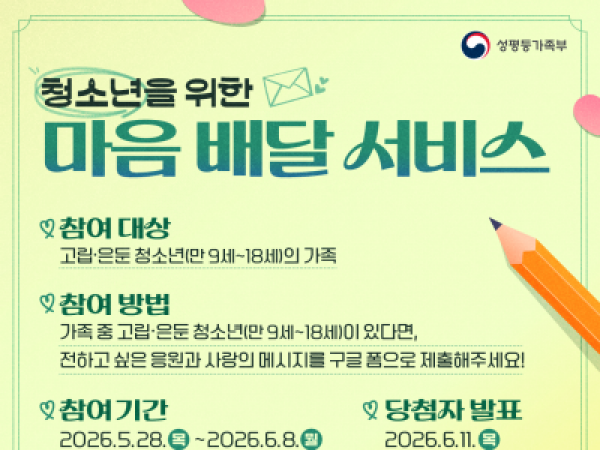 💌성평등가족부 '마음 배달 서비스'💚 가족에게 메시지 전하고! EVENT 참여하고!(~6/8)