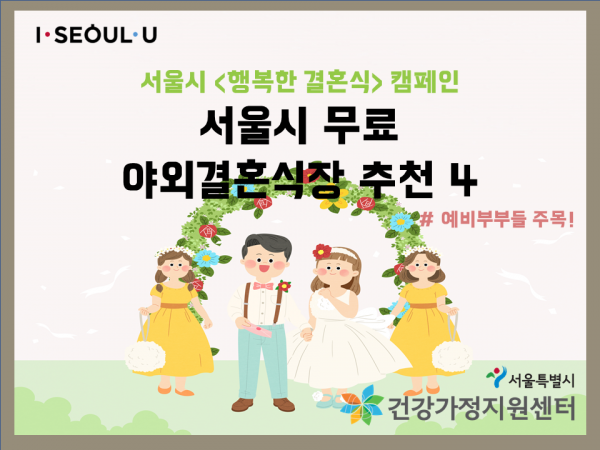 [행복한 결혼식] 서울시 '무료 야외결혼식장' 추천