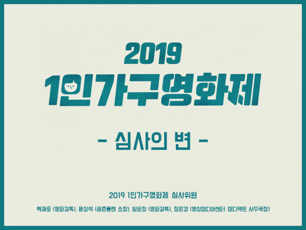[1인가구영화제] '2019 1인가구영화제' 심사의 변