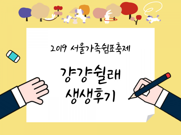 [서울시건강가정지원센터] 2019 서울가족쉼표축제 '걍걍쉴래' 축제 후기