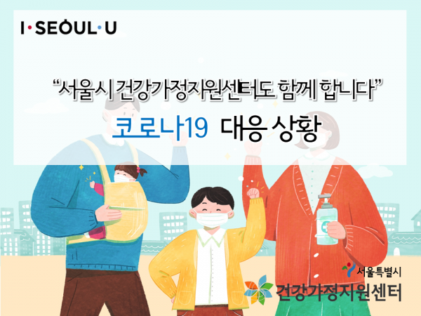 "서울시건강가정지원센터도 함께 합니다!" 코로나19 대응 상황