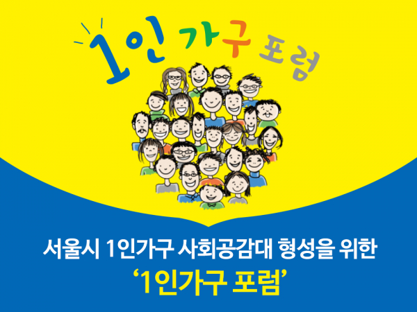서울시 1인가구 사회공감대 형성을 위한 '1인가구 포럼'