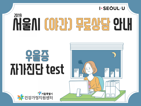 우울증 자가진단 test, 서울시 (야간)무료상담 안내
