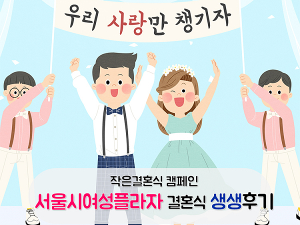 [작은결혼식] ‘서울시여성플라자’ 결혼식 생생후기 관련 이미지