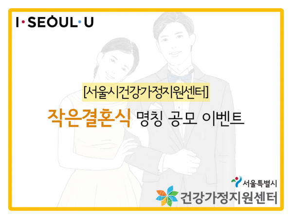 [서울시센터] 작은결혼식 명칭 공모 이벤트 관련 이미지
