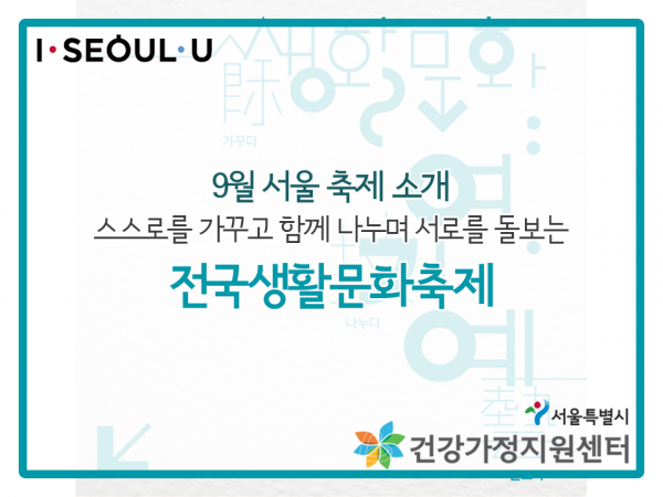 9월 서울 축제 소개 ‘전국생활문화축제’ 관련 이미지