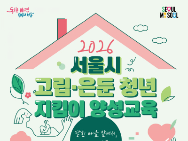 2026 서울시 고립·은둔 청년 지킴이 양성교육 카드뉴스 1장
