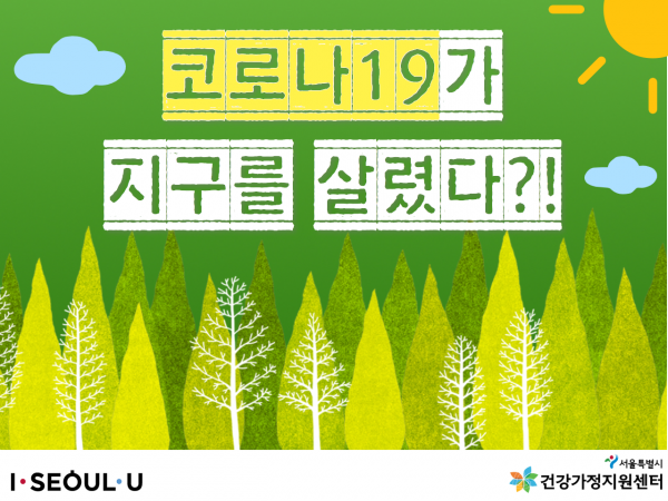 "코로나19가 지구를 살렸다?!"  코로나의 역설이 불러온 환경 보호의 중요성!