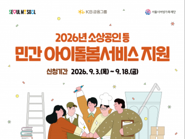 2026년 소상공인 등 민간 아이돌봄서비스 지원