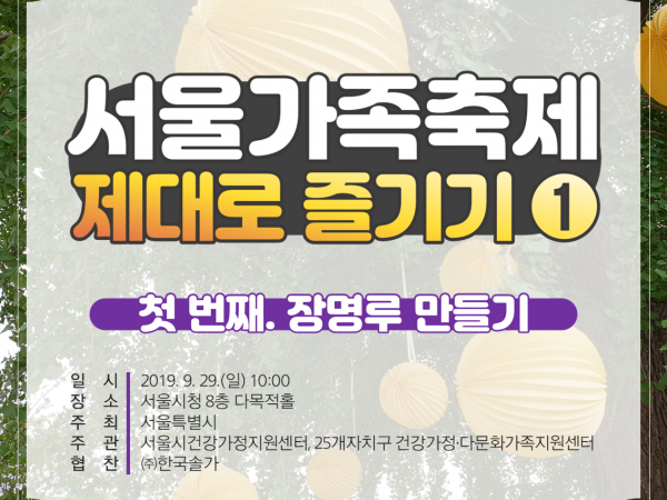 서울가족축제 제대로 즐기기 1# ‘장명루 만들기’