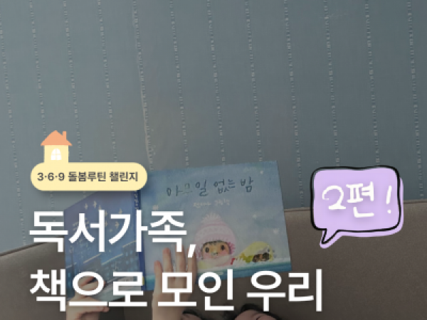 서울시가족센터 369 독서가족, 책으로 모인 우리 2편!