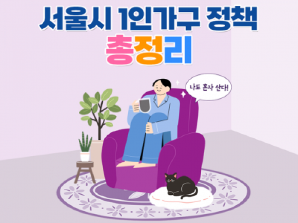 [서울시] '씽글벙글 서울' 1인가구 위한 정책 모음.Zip
