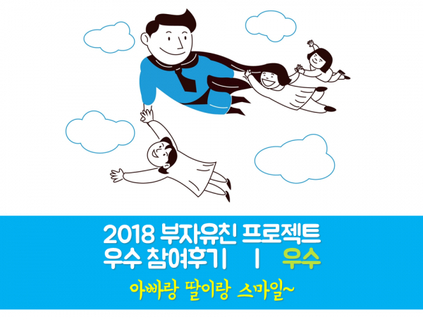 [부자유친프로젝트] 2018 우수후기 우수 '아빠랑 딸이랑 스마일~' 