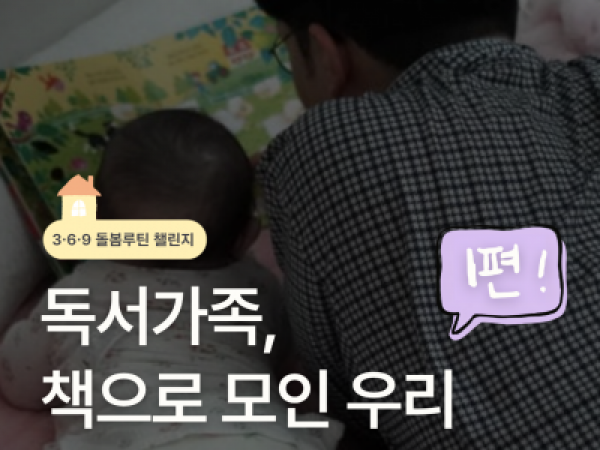 서울시가족센터 369 독서가족, 책으로 모인 우리 1편!