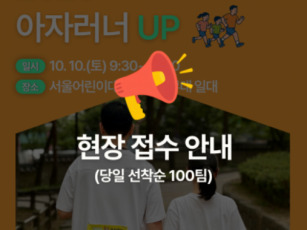 2026 아자러너 UP_ 현장접수 안내(당일 선착순 100명)