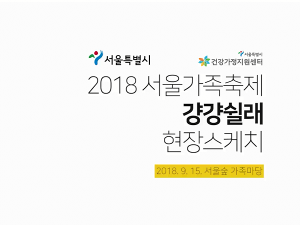 [서울시건강가정지원센터] 2018 서울가족축제 '걍걍쉴래' 현장스케치