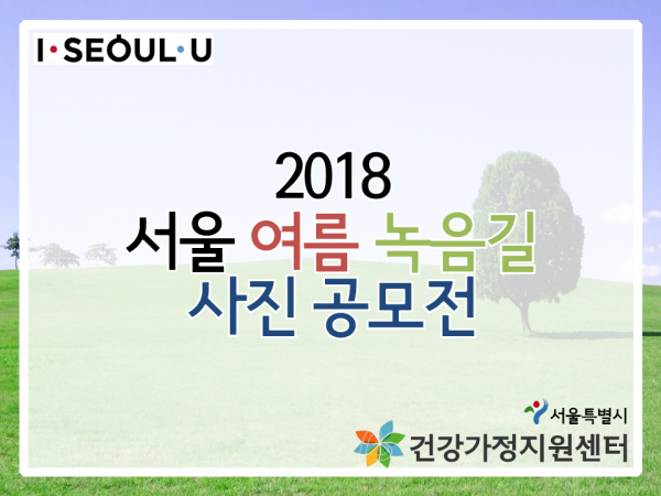 2018 서울 여름 녹음길 사진 공모전