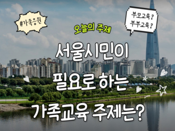 [서울시가족센터] 📙서울시민이 필요로 하는 가족교육 주제는?  - Chapter 1 [가족응원]