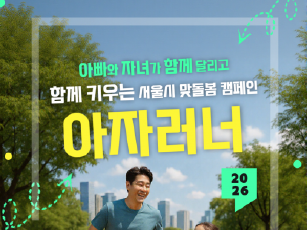 📢6/8(월) 9:00부터!(신청링크)📢아빠랑 함께 달려요! 🏃🏻‍➡️<2026 아자러너-비대면> 모집 시작~!
