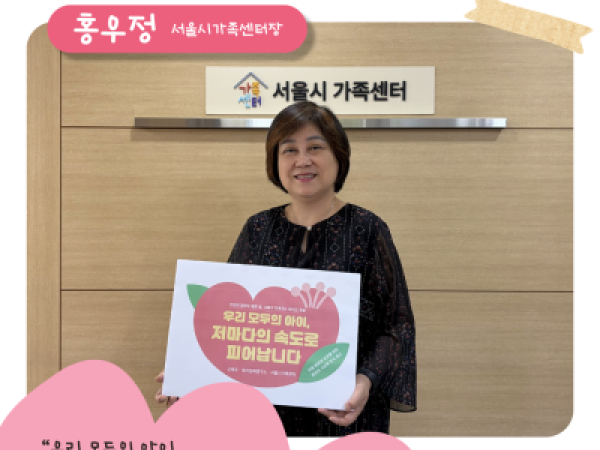 우리 모두의 아이, 저마다의 속도로 피어납니다_서울시가족센터가 영유아 사교육 인식 개선 챌린지에 동참합니다._모든 아이들의 빛나는 오늘과 내일을 서울시가족센터가 진심으로 응원합니다.
