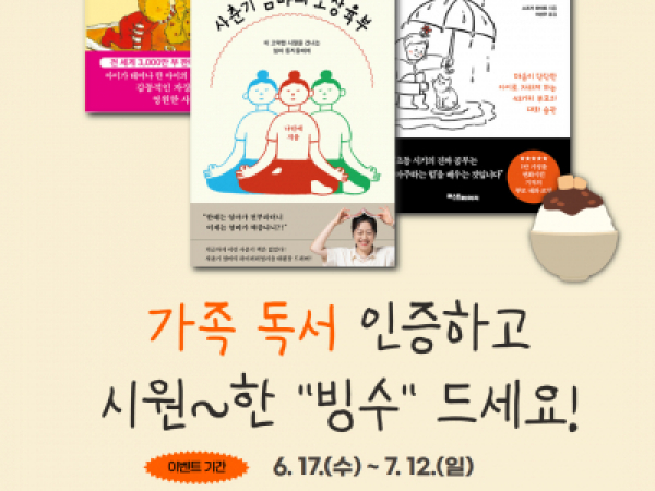 🏠[서울시가족센터] 가족 독서 인증하고 시원~한 "빙수" 드세요! <6월 독서가족, 책으로 모인 우리> (~7/12)