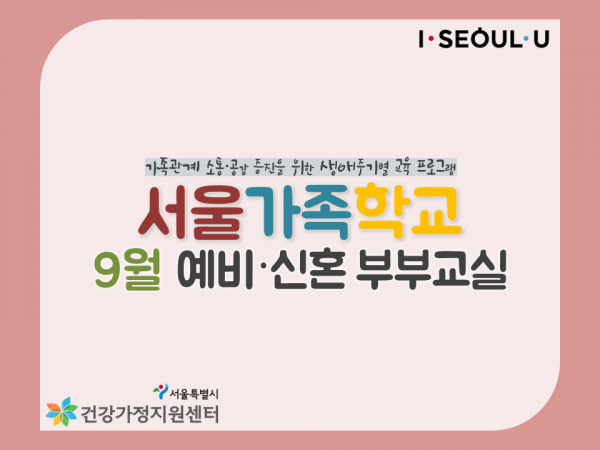 [서울가족학교] '예비·신혼 부부교실' 9월 일정표 관련 이미지