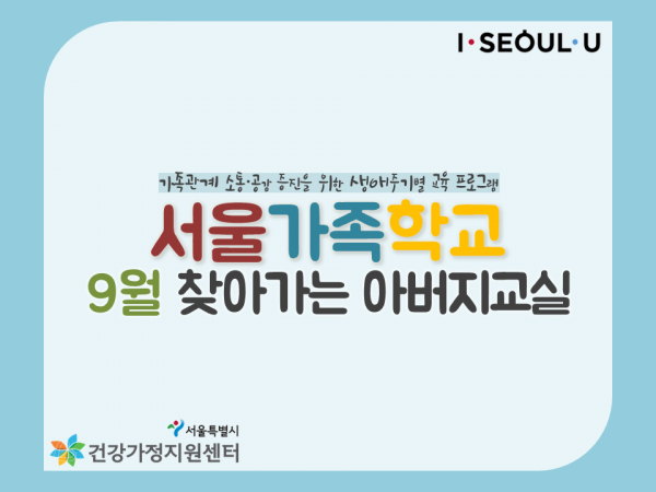 [서울가족학교] '찾아가는 아버지교실' 9월 일정표 관련 이미지