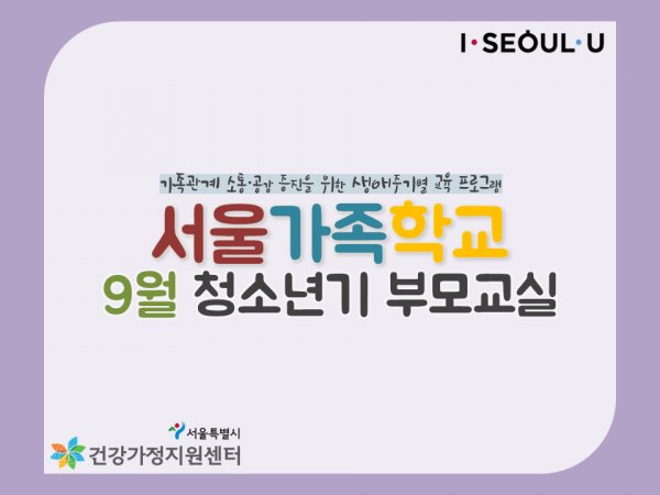 [서울가족학교] '청소년기 부모교실' 9월 일정표 관련 이미지