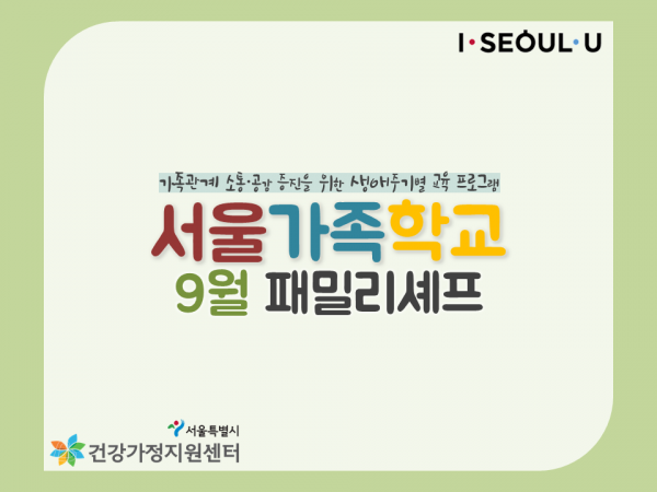 [서울가족학교] '패밀리셰프' 9월 일정표 관련 이미지