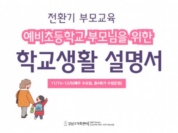 [강남구]예비초등학교 부모님을 위한  초등학교 생활 설명서 참여자 모집