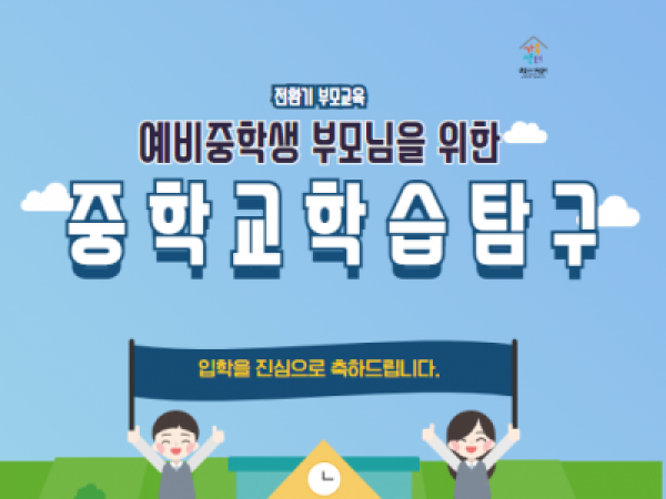 [강남구] 전환기부모교육<예비중학교 학습탐구> 이용자 모집