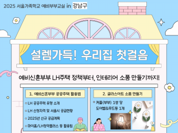 [강남구]예비&신혼부부 <설렘가득! 우리집 첫걸음>
