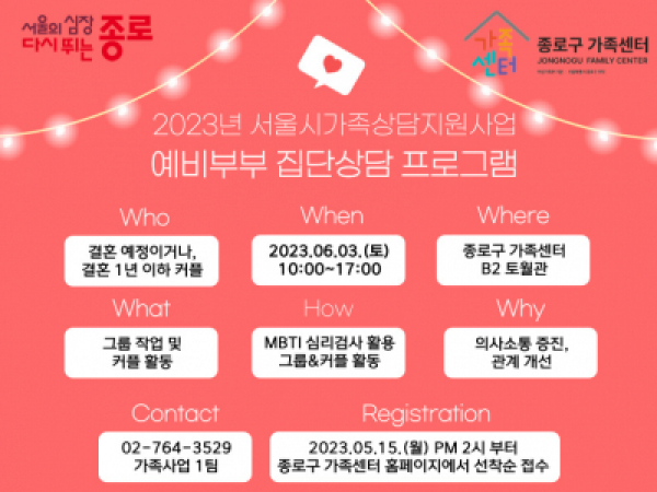 [종로구] 2023년 부부역할지원 집단상담프로그램